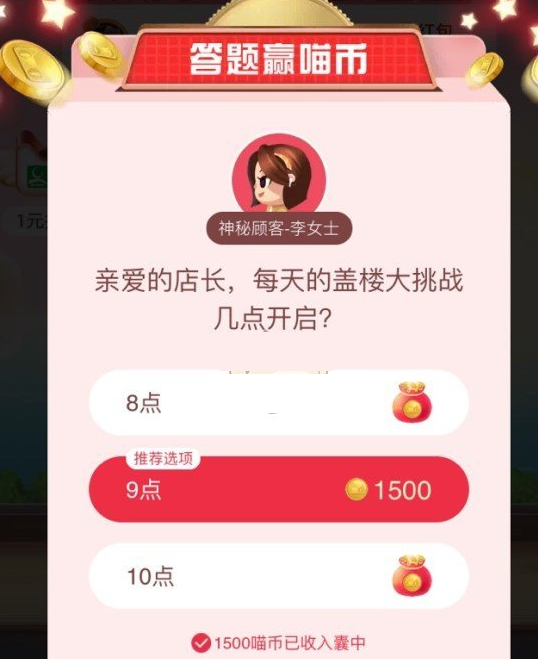 天猫答题赢喵币每天的盖楼大挑战几点开启？-天猫双11活动答案分享_