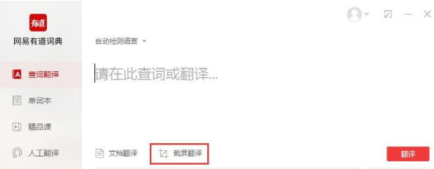 有道词典截屏翻译如何操作？截屏翻译操作方法介绍_