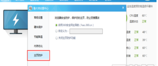 鲁大师怎么开启主页防护？设置主页防护方法介绍_