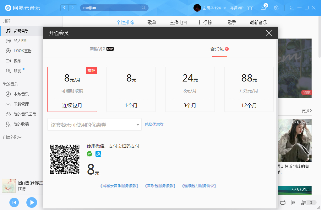 网易云音乐怎么开会员？开通VIP会员步骤一览_