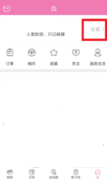 美柚怎么设置经期？修改经期方法介绍_