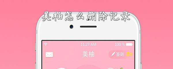 美柚怎样清除记录？删除历史数据方法一览_