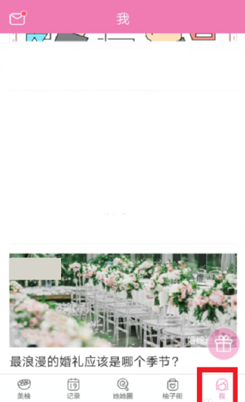 美柚怎么设置经期？修改经期方法介绍_
