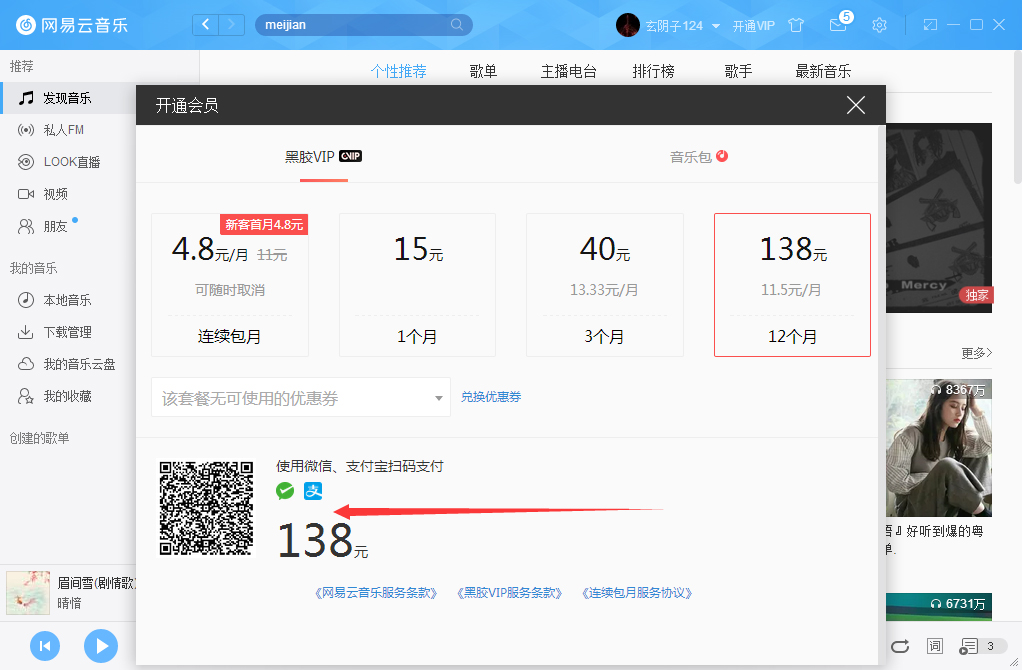 网易云音乐怎么开会员？开通VIP会员步骤一览_