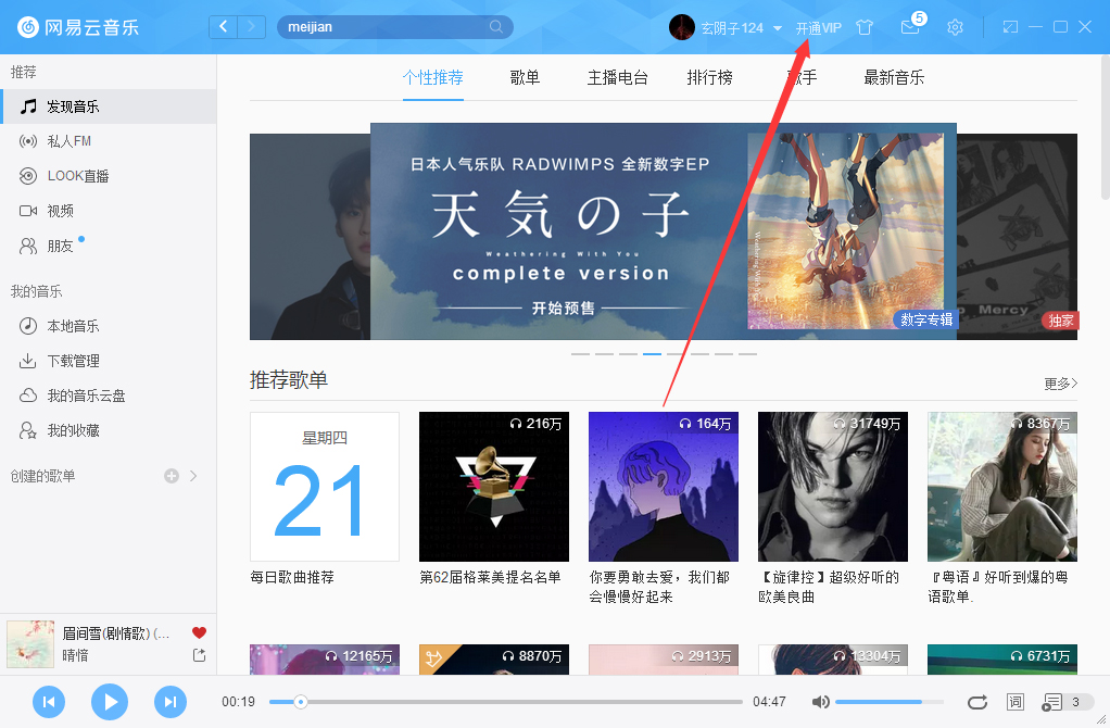 网易云音乐怎么开会员？开通VIP会员步骤一览_