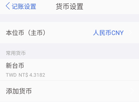 口袋记账怎样选择台币？设置台币方法介绍_