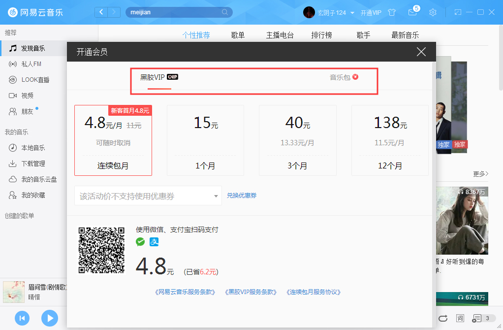 网易云音乐怎么开会员？开通VIP会员步骤一览_