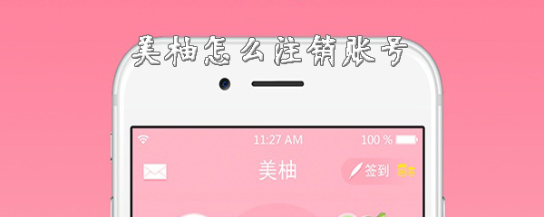 美柚怎么进行注销？注销账号步骤一览_
