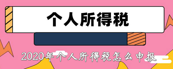 个人所得税怎样申报？个人所得税申报步骤介绍_