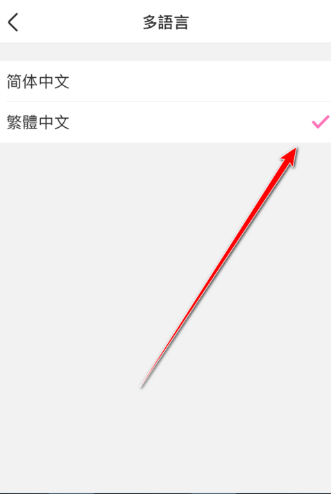 美柚怎么改为繁体中文？设置为繁体中文方法一览_