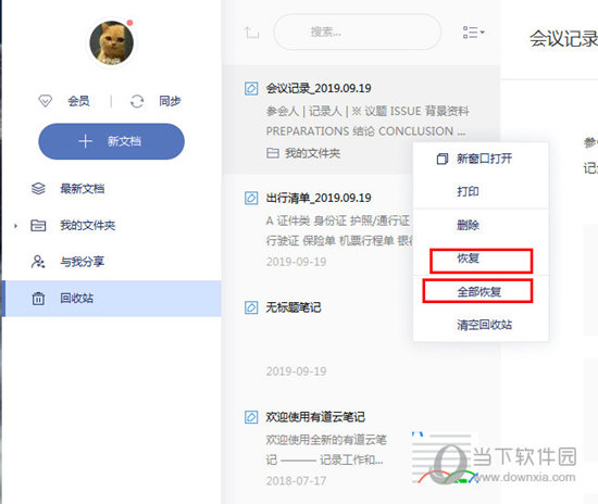 有道云笔记怎么找回删除的文件？恢复丢失文件方法介绍_