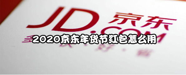 1576742686716461.png 京东年货节红包怎么获得?京东年货节红包获取及使用方法介绍