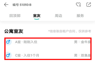 蛋壳公寓怎样查询室友信息？查看室友信息方法介绍_