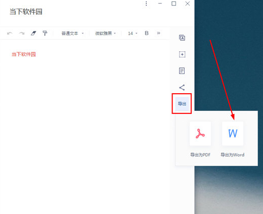 有道云笔记怎么把内容转Word文档？转换为Word文档方法介绍_