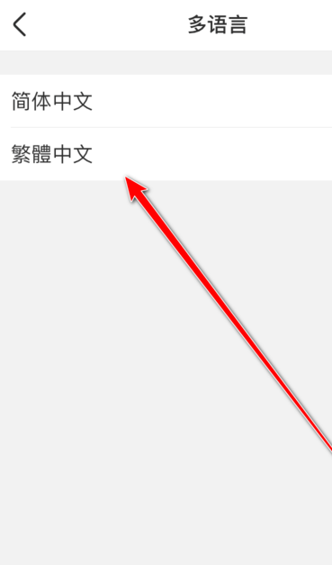 美柚怎么改为繁体中文？设置为繁体中文方法一览_