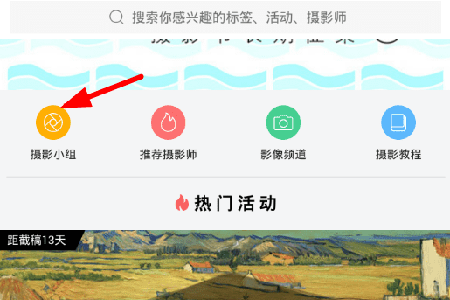 图虫怎么进入摄影小组？加入小组流程介绍_