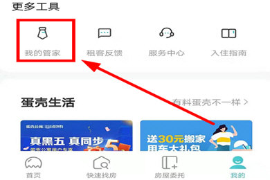 蛋壳公寓怎样联系管家？联系管家步骤一览_