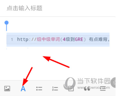 有道云笔记怎么改字体大小？设置字体方法介绍_