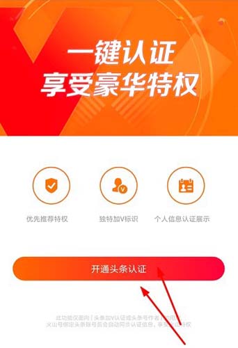 火山小视频怎样认证头条？进行头条认证流程介绍_