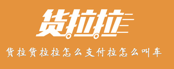 货拉拉怎样付款？支付运费方法介绍_