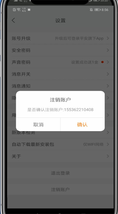平安好医生怎么注销账户?