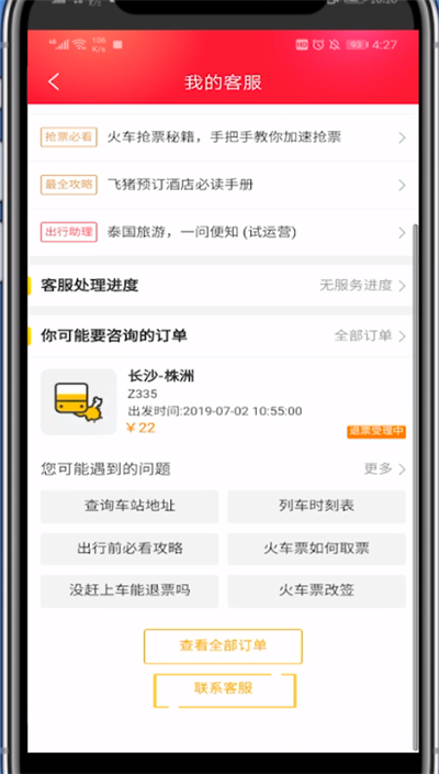 飞猪怎么联系人工客服?