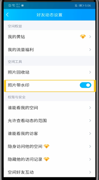 qq空间怎么设置水印?