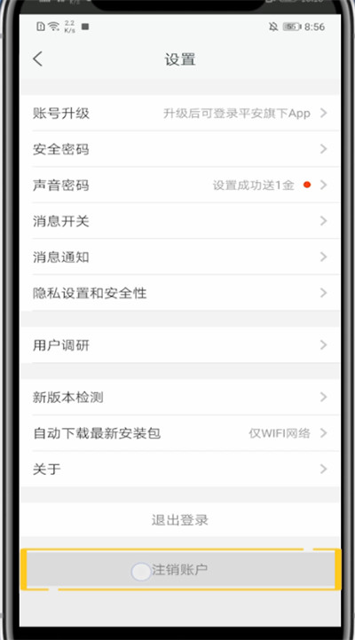 平安好医生怎么注销账户?