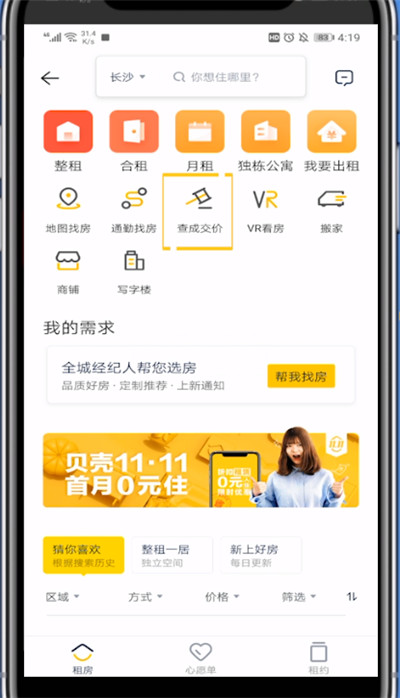 贝壳找房怎么查看成交价格?