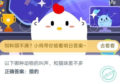 以下哪种动物的叫声和猫咪差不多？支付宝蚂蚁庄园答题分享
