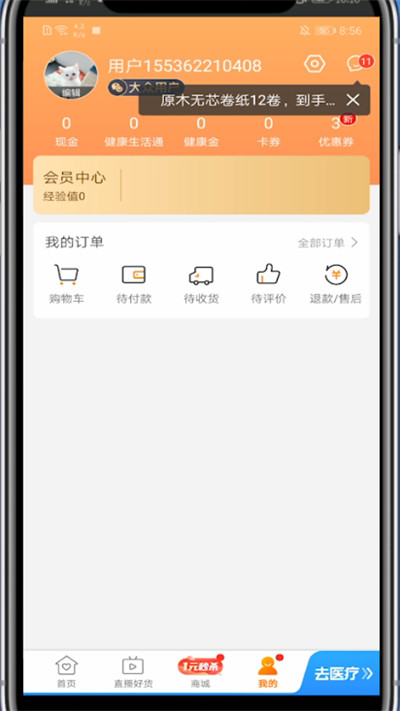 平安好医生怎么注销账户?