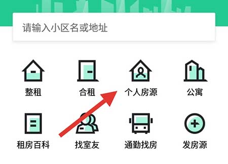 安居客怎么看个人房源?