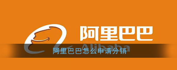 阿里巴巴怎样申请分销-进行分销申请方法介绍