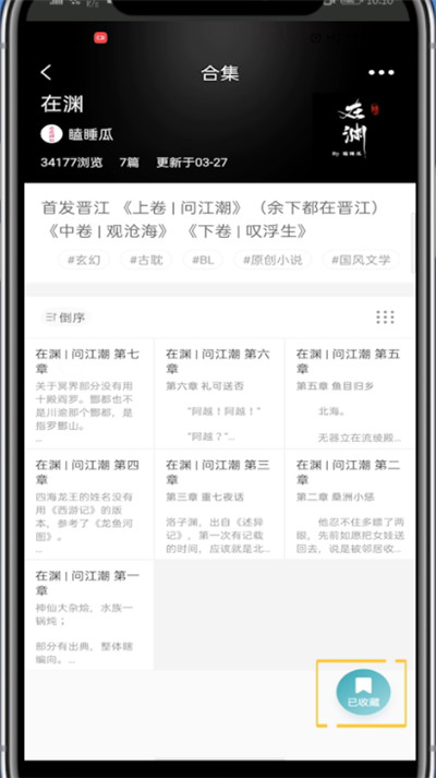 lofter如何取消收藏合集?