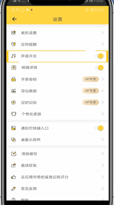 鲨鱼记账怎样关闭声音?