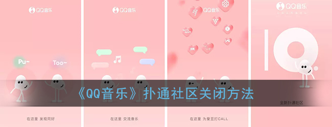 qq音乐扑通社区在哪关闭-扑通社区关闭方法