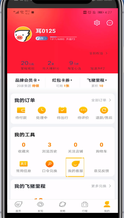 飞猪怎么联系人工客服?