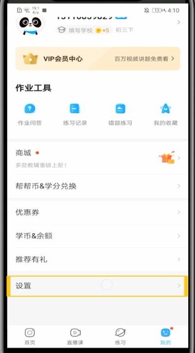 作业帮怎么关掉护眼模式?