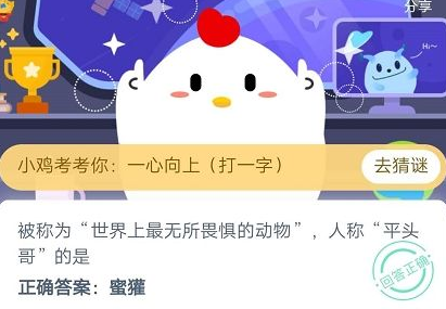 被称为世界上最无所畏惧的动物人称平头哥的是？支付宝蚂蚁庄园答题分享