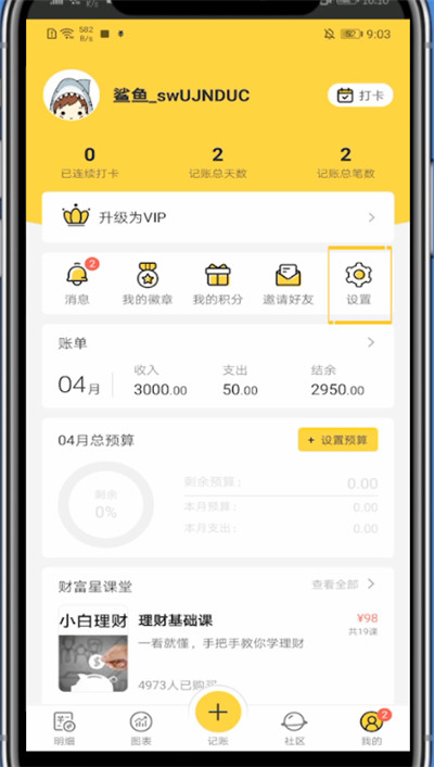 鲨鱼记账怎样关闭声音?