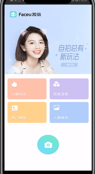 faceu激萌怎么关掉拍照声音?