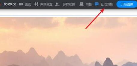 钉钉直播时怎么设置互动面板?