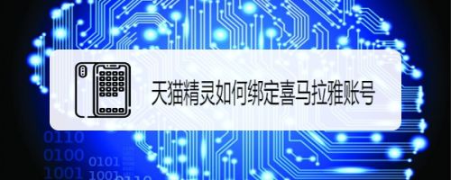 天猫精灵如何绑定喜马拉雅账号-天猫精灵喜马拉雅账号绑定方法一览