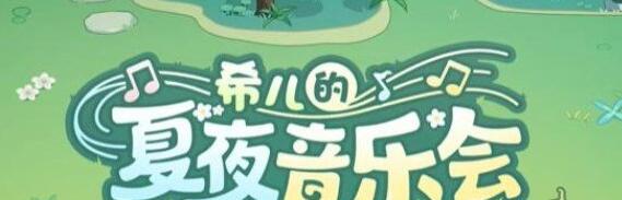 崩坏3希儿的夏夜音乐会怎么快速通关