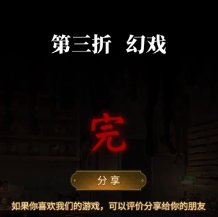 纸嫁衣5无间梦境第三折幻戏过关攻略