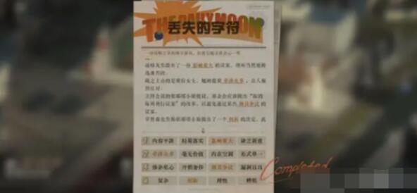 重返未来1999丢失的字符问题答案一览