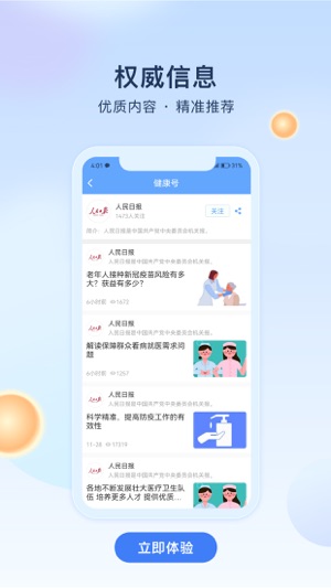 人民健康APP优势