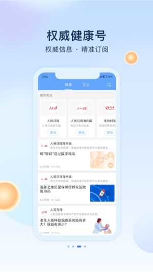 人民健康APP特色