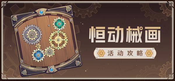 《原神》恒动械画第六天齿轮复原攻略