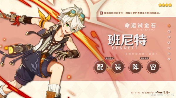 《原神》3.8版班尼特出装与阵容搭配攻略